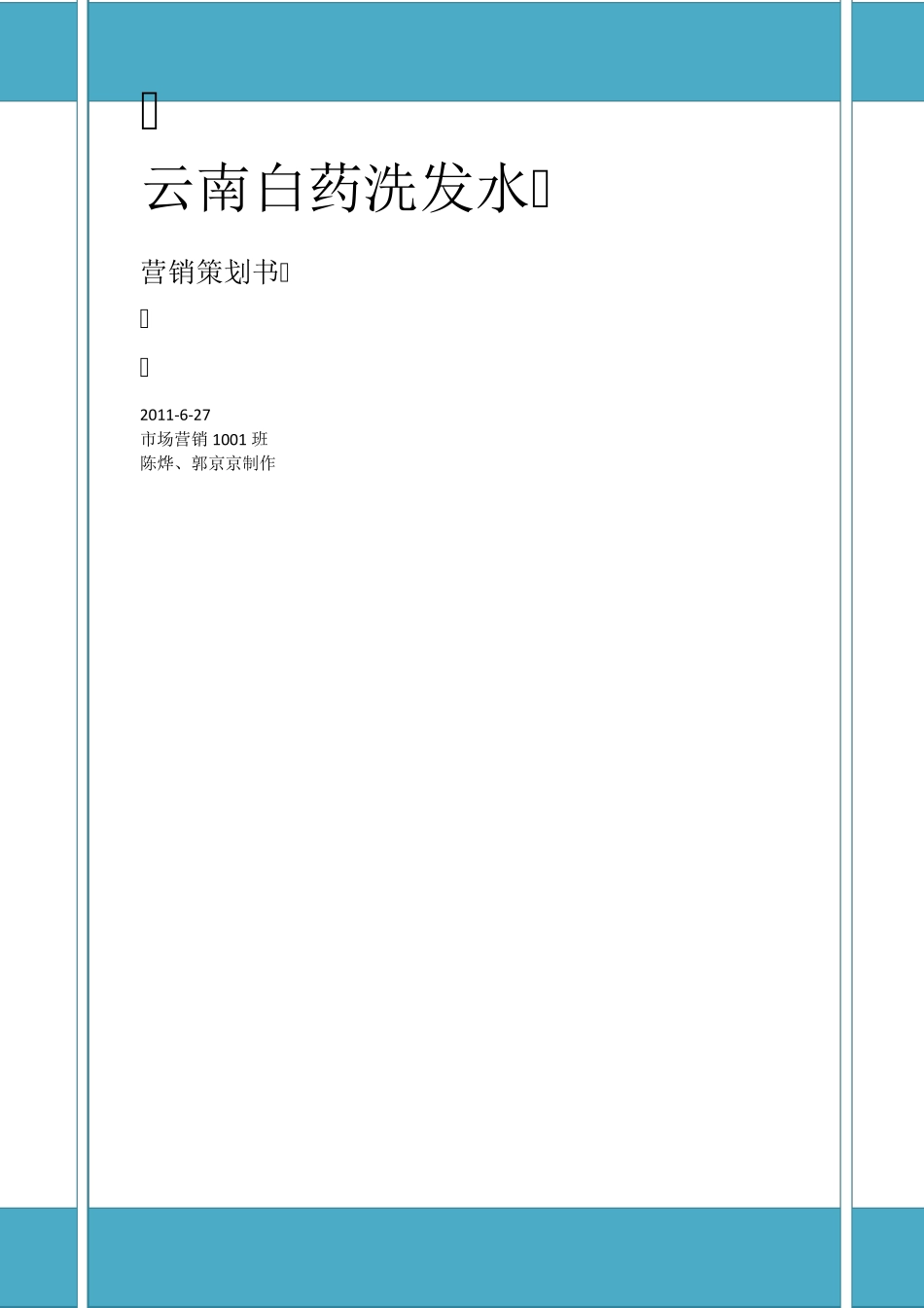 云南白药洗发水营销策划方案_第1页