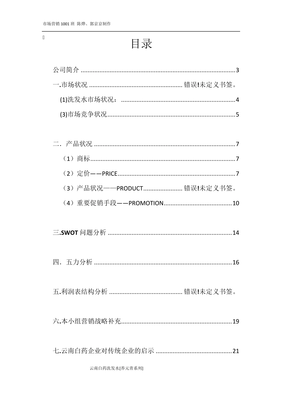 云南白药洗发水营销策划方案_第2页