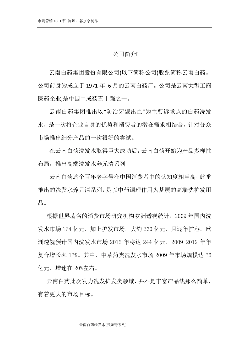 云南白药洗发水营销策划方案_第3页