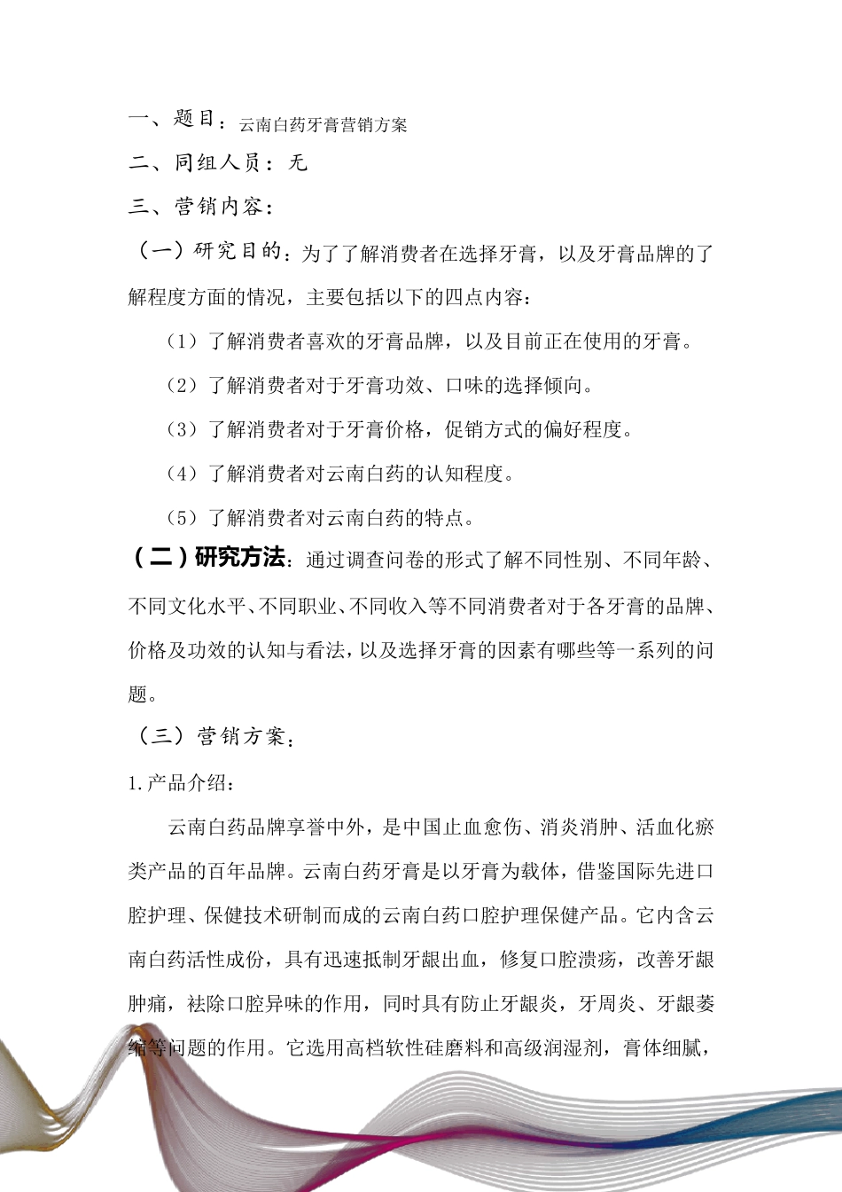 云南白药牙膏营销方案_第2页