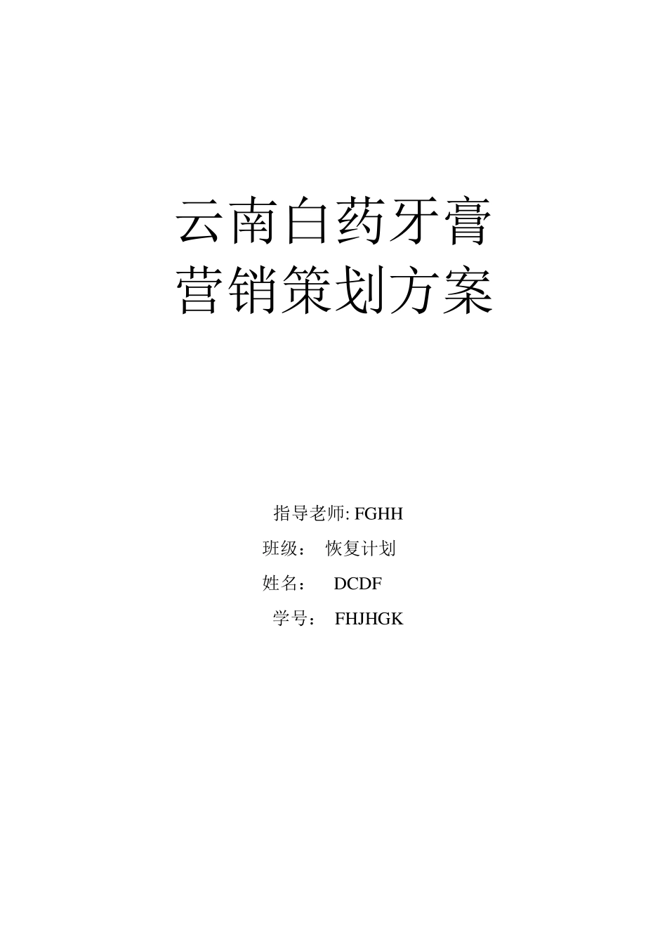 云南白药牙膏营销方案分析_第1页