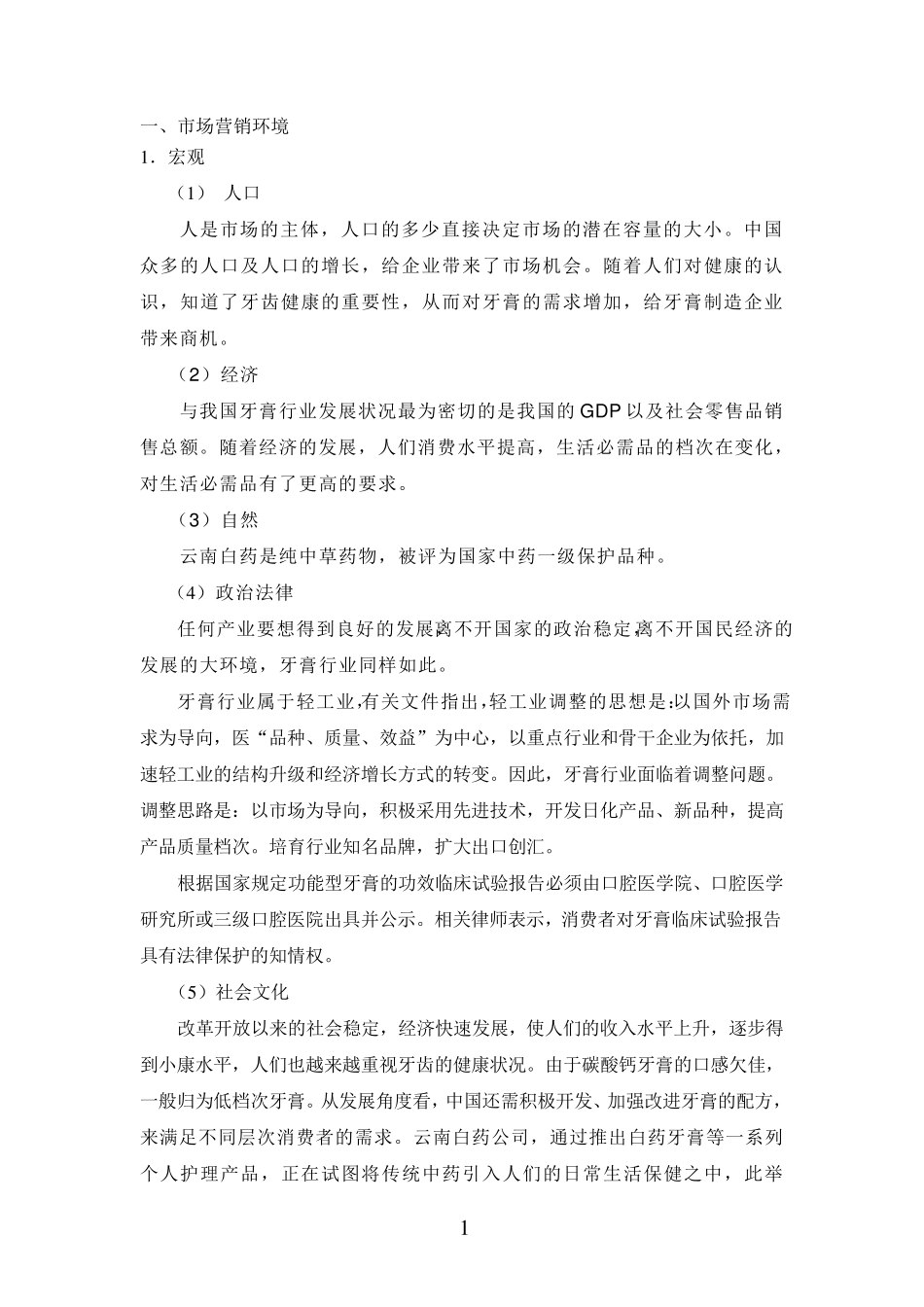 云南白药牙膏营销方案分析_第3页