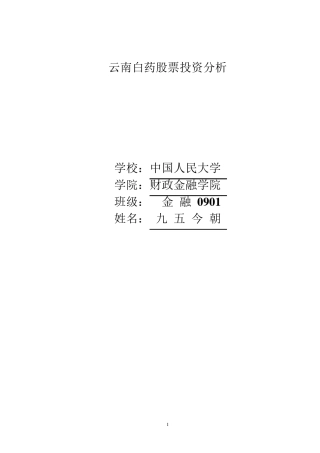 云南白药股票投资分析报告