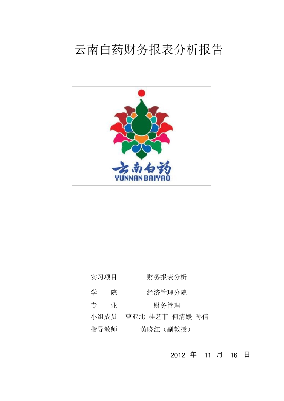 云南白药财务报表分析_第1页