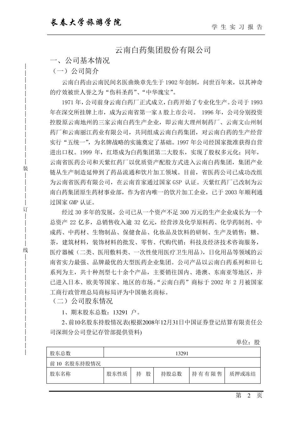云南白药财务报表分析_第3页