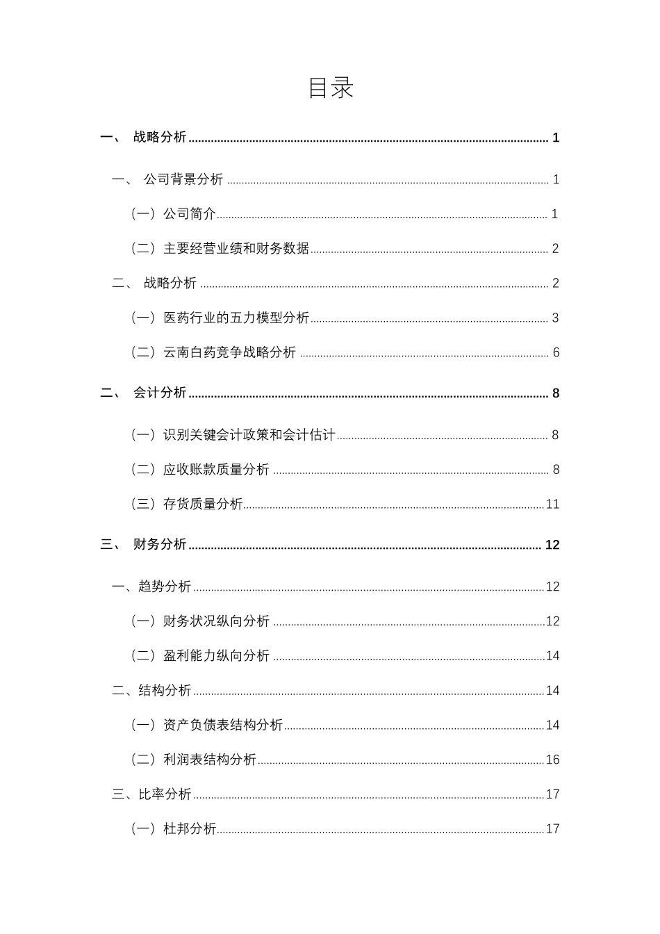 云南白药集团20112016年财务报告分析_第2页