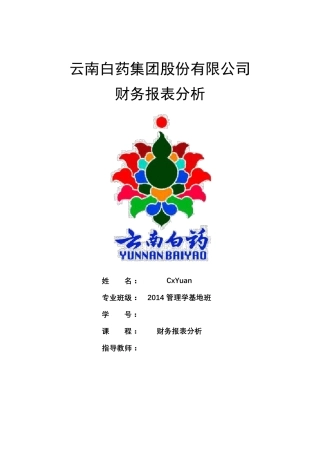 云南白药集团20112016年财务报告分析