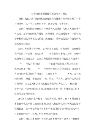 云南白药集团公司实习报告