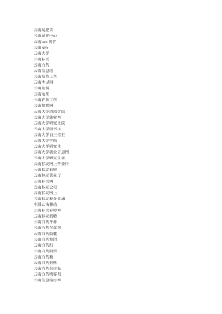 云南相关关键词选择
