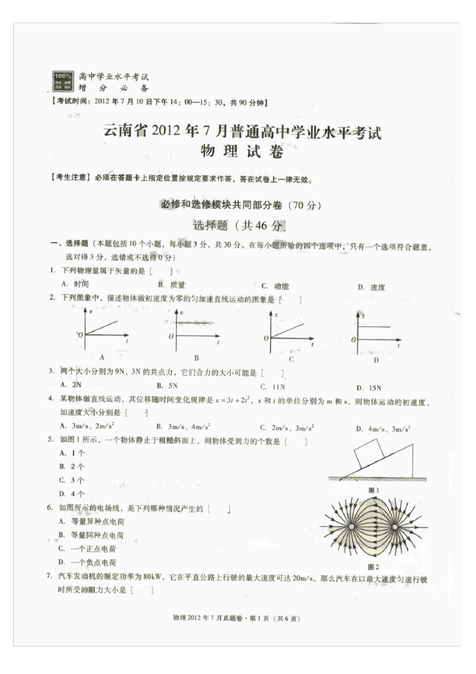 云南省2012年7月普通高中学业水平考试物理试卷及答案_第1页