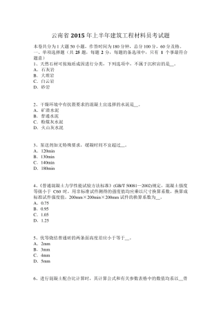 云南省2015年上半年建筑工程材料员考试题