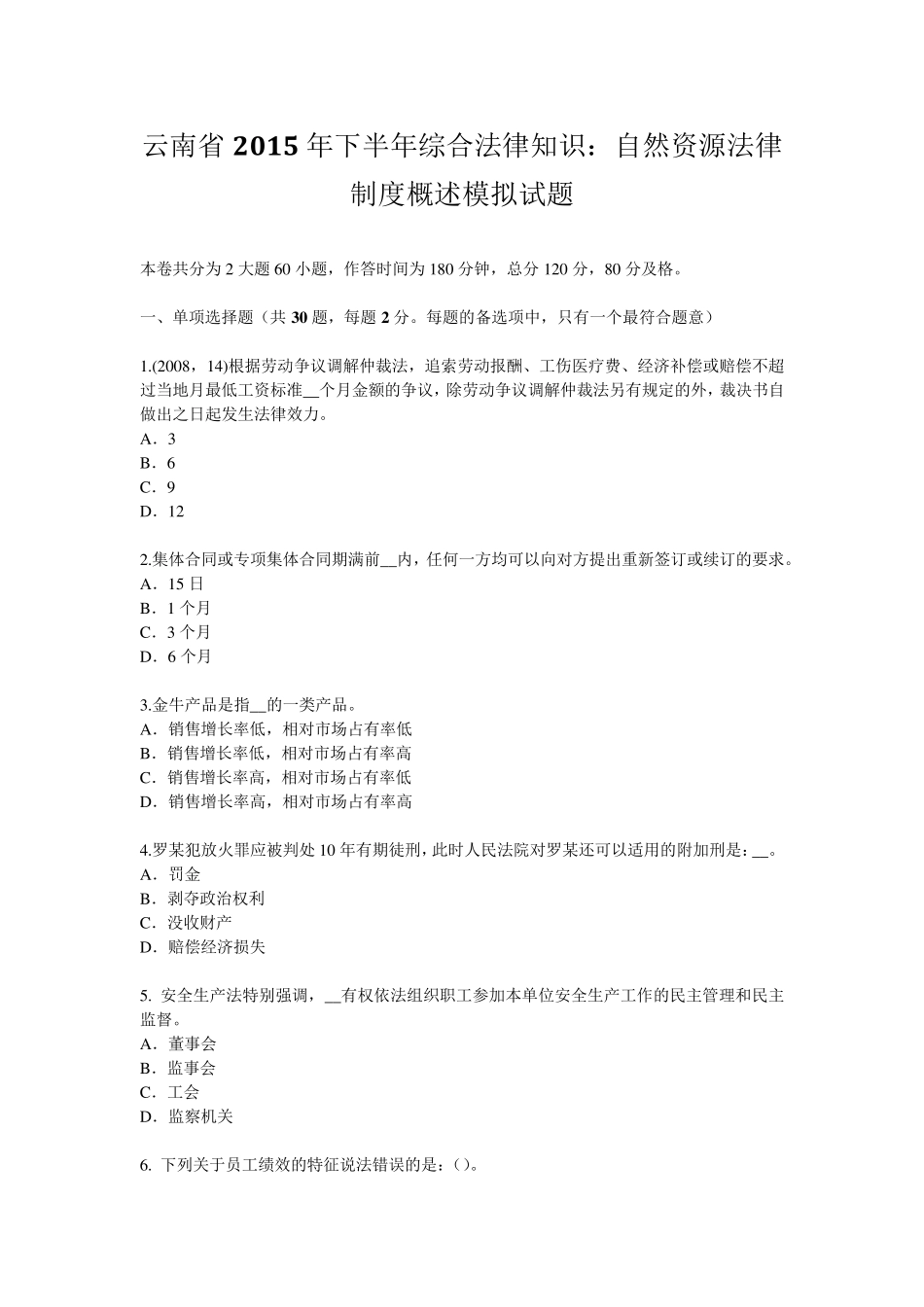 云南省2015年下半年综合法律知识：自然资源法律制度概述模拟试题_第1页