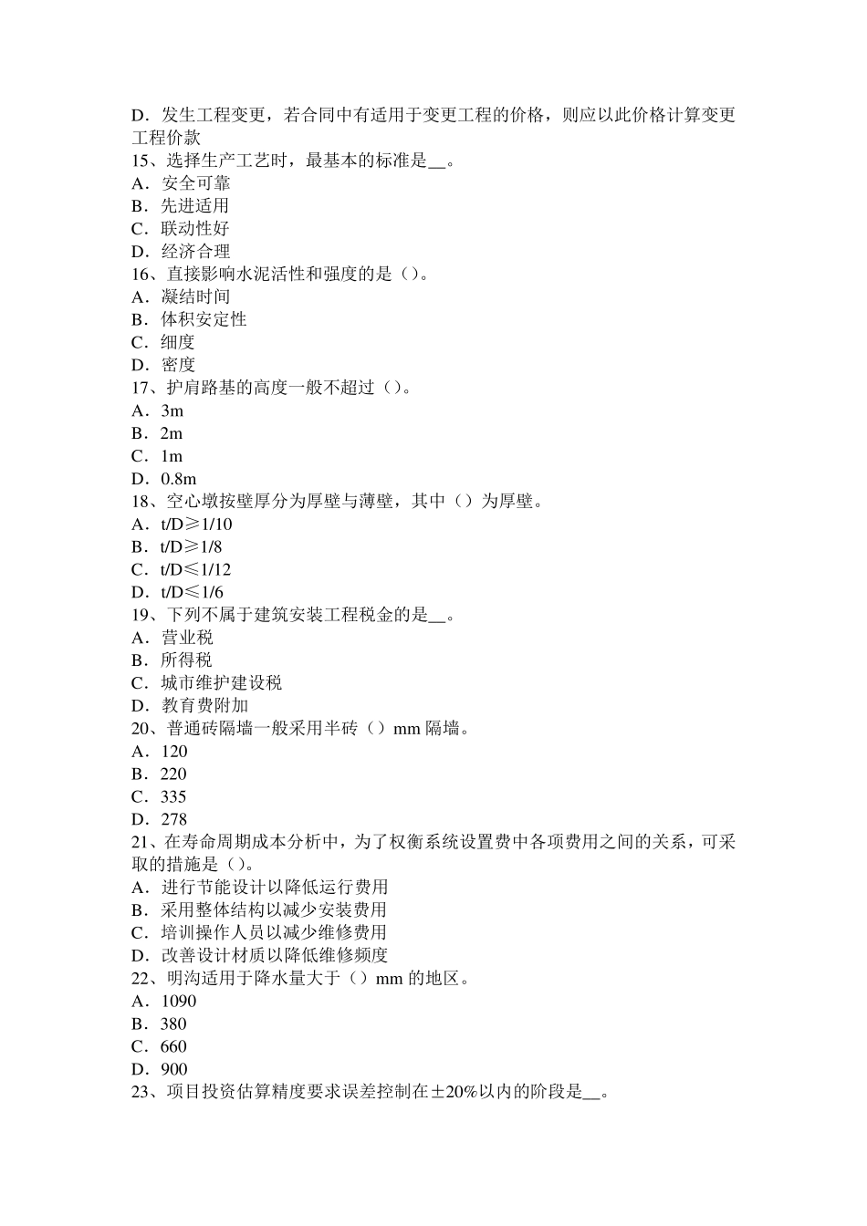 云南省2015年造价工程师工程计价：投资估算指标模拟试题_第3页