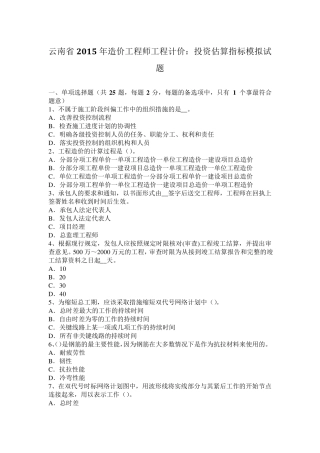 云南省2015年造价工程师工程计价：投资估算指标模拟试题