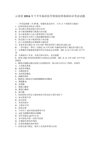 云南省2016年下半年临床医学检验技师基础知识考试试题