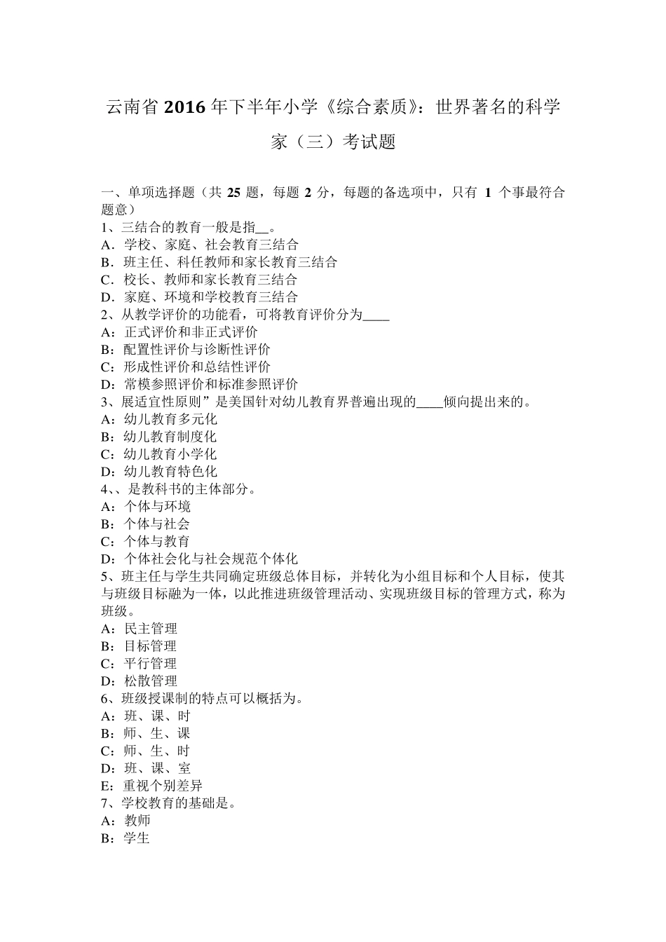 云南省2016年下半年小学《综合素质》：世界著名的科学家考试题_第1页