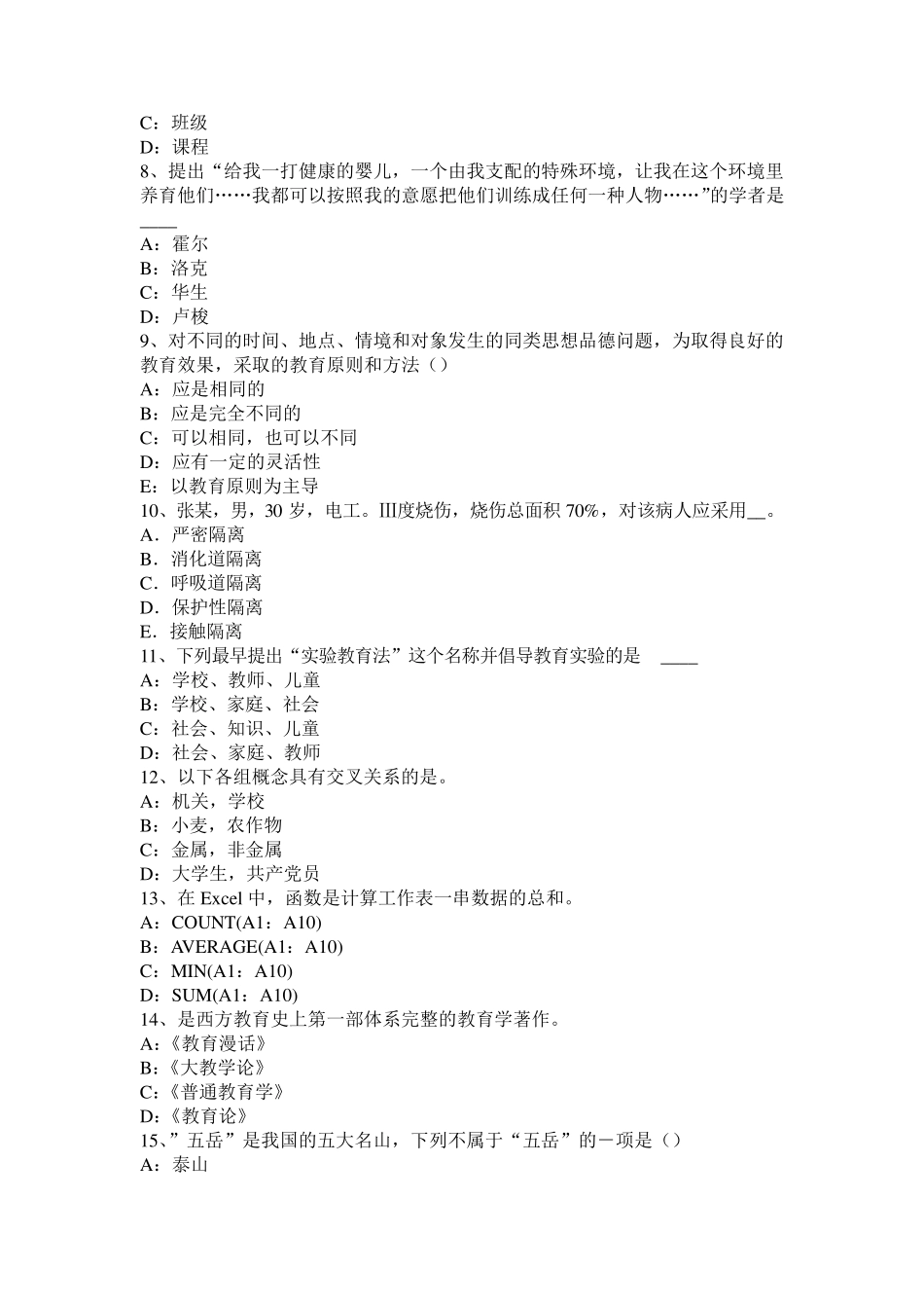 云南省2016年下半年小学《综合素质》：世界著名的科学家考试题_第2页