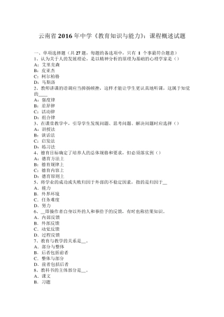 云南省2016年中学《教育知识与能力》：课程概述试题