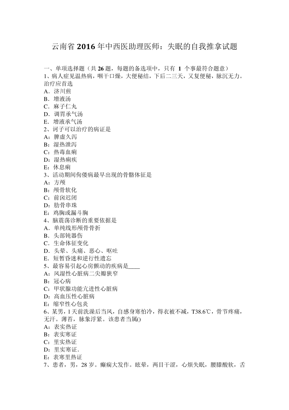 云南省2016年中西医助理医师：失眠的自我推拿试题_第1页