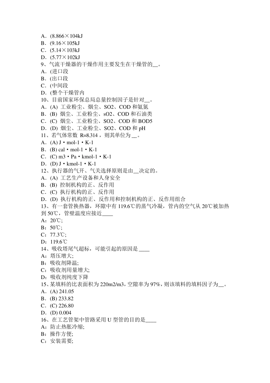 云南省2016年化工工程师化工工程试题_第2页
