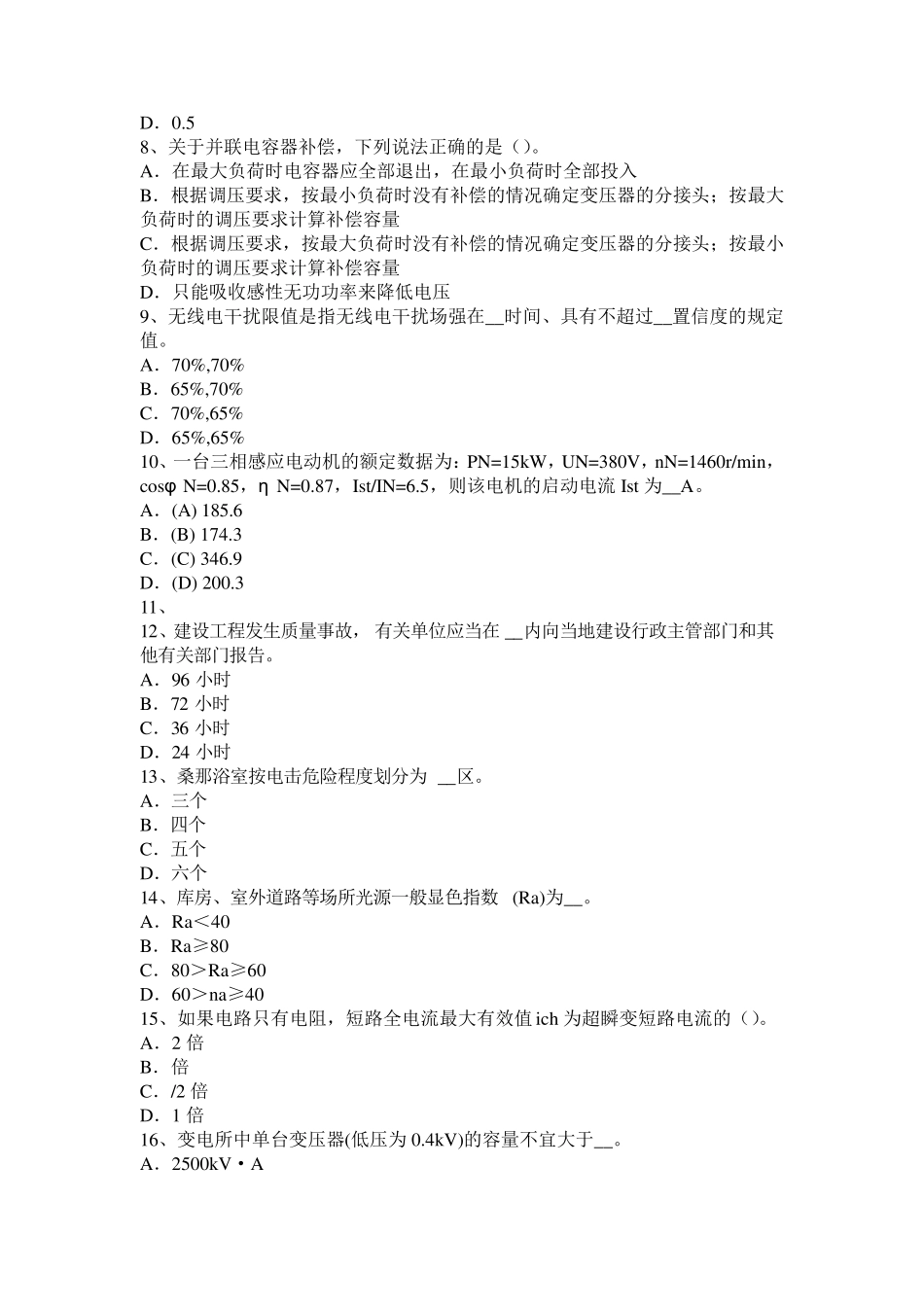 云南省2016年电气工程师专业基础：电网运行管理原则考试试题_第2页