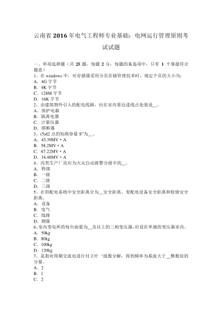 云南省2016年电气工程师专业基础：电网运行管理原则考试试题