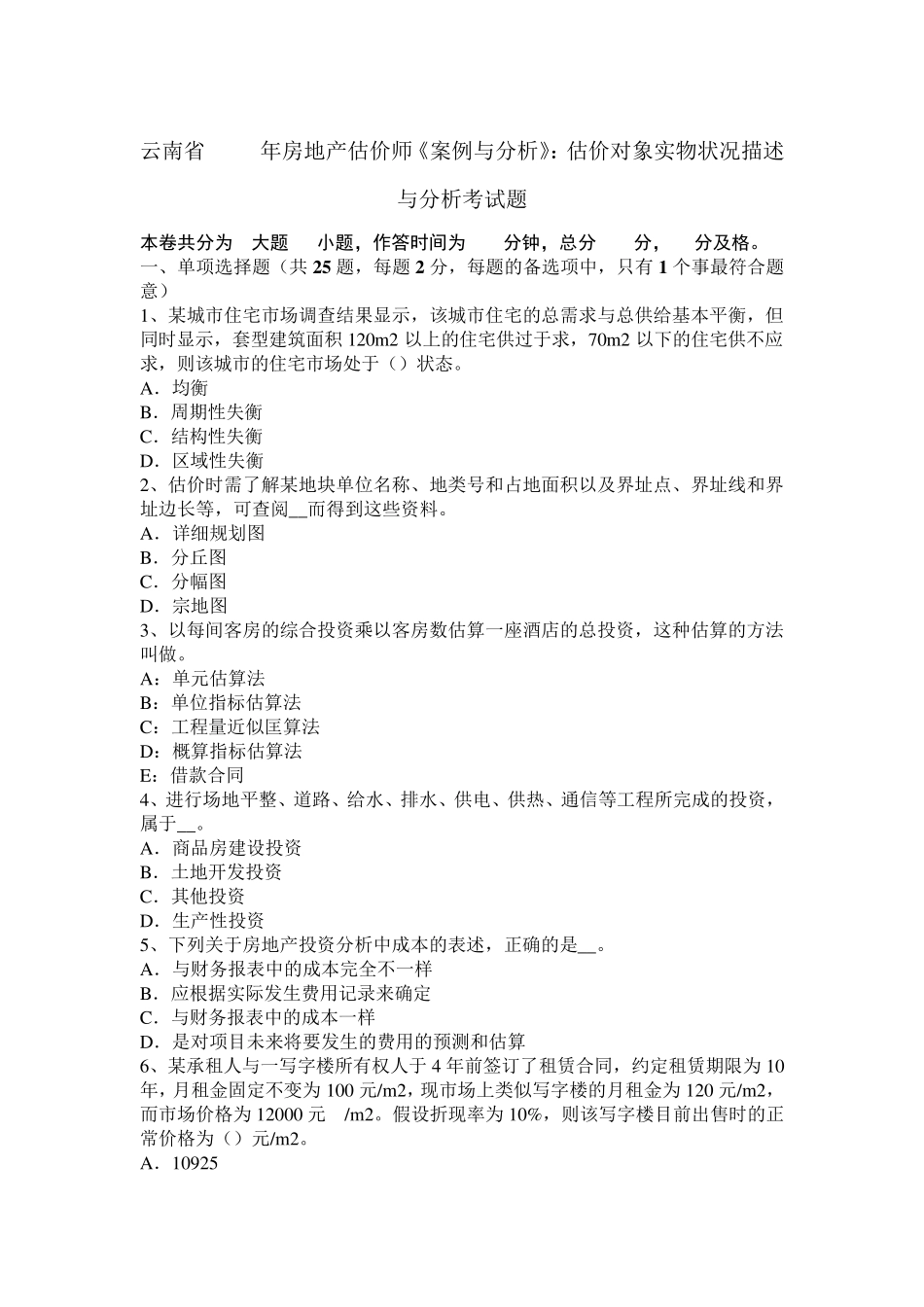 云南省2016年房地产估价师《案例与分析》：估价对象实物状况描述与分析考试题_第1页