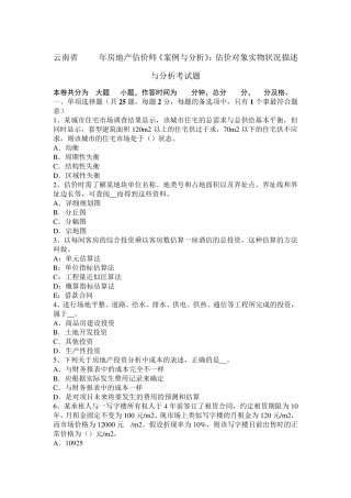 云南省2016年房地产估价师《案例与分析》：估价对象实物状况描述与分析考试题