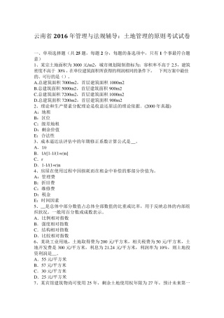 云南省2016年管理与法规辅导：土地管理的原则考试试卷