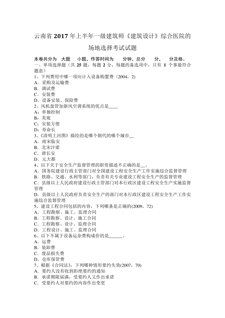 云南省2017年上半年一级建筑师《建筑设计》综合医院的场地选择考试试题_第1页