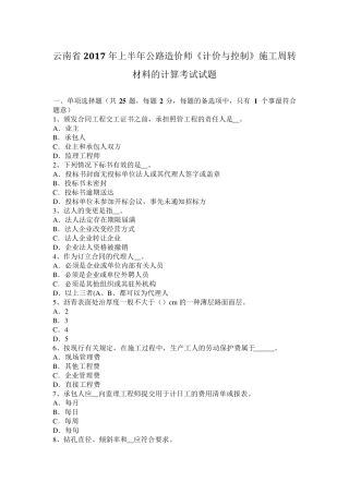 云南省2017年上半年公路造价师《计价与控制》施工周转材料的计算考试试题