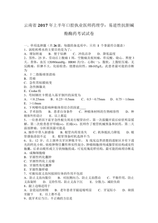 云南省2017年上半年口腔执业医师药理学：易逆性抗胆碱酯酶药考试试卷