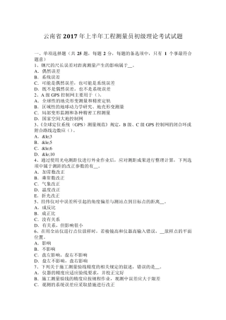 云南省2017年上半年工程测量员初级理论考试试题