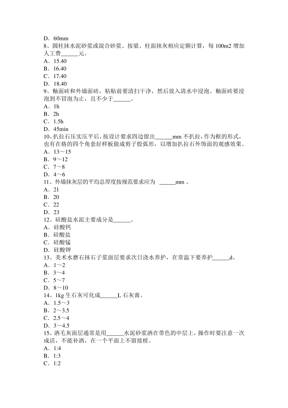 云南省2017年上半年抹灰工技师考试题_第2页
