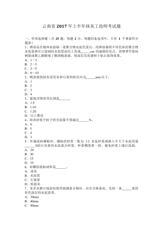 云南省2017年上半年抹灰工技师考试题