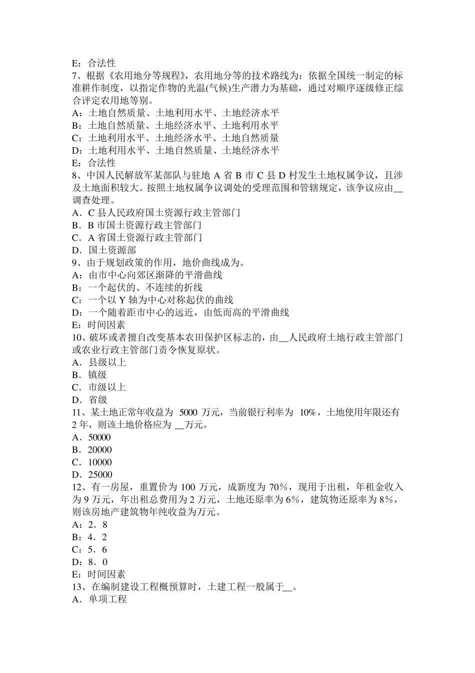 云南省2017年上半年土地管理基础与法规：土地法与土地法律关系考试试卷_第2页