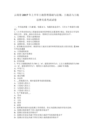 云南省2017年上半年土地管理基础与法规：土地法与土地法律关系考试试卷