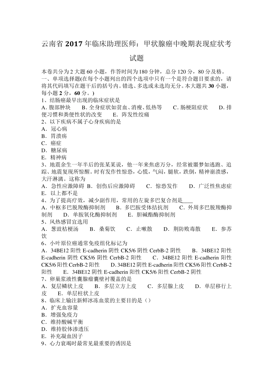 云南省2017年临床助理医师：甲状腺癌中晚期表现症状考试题_第1页