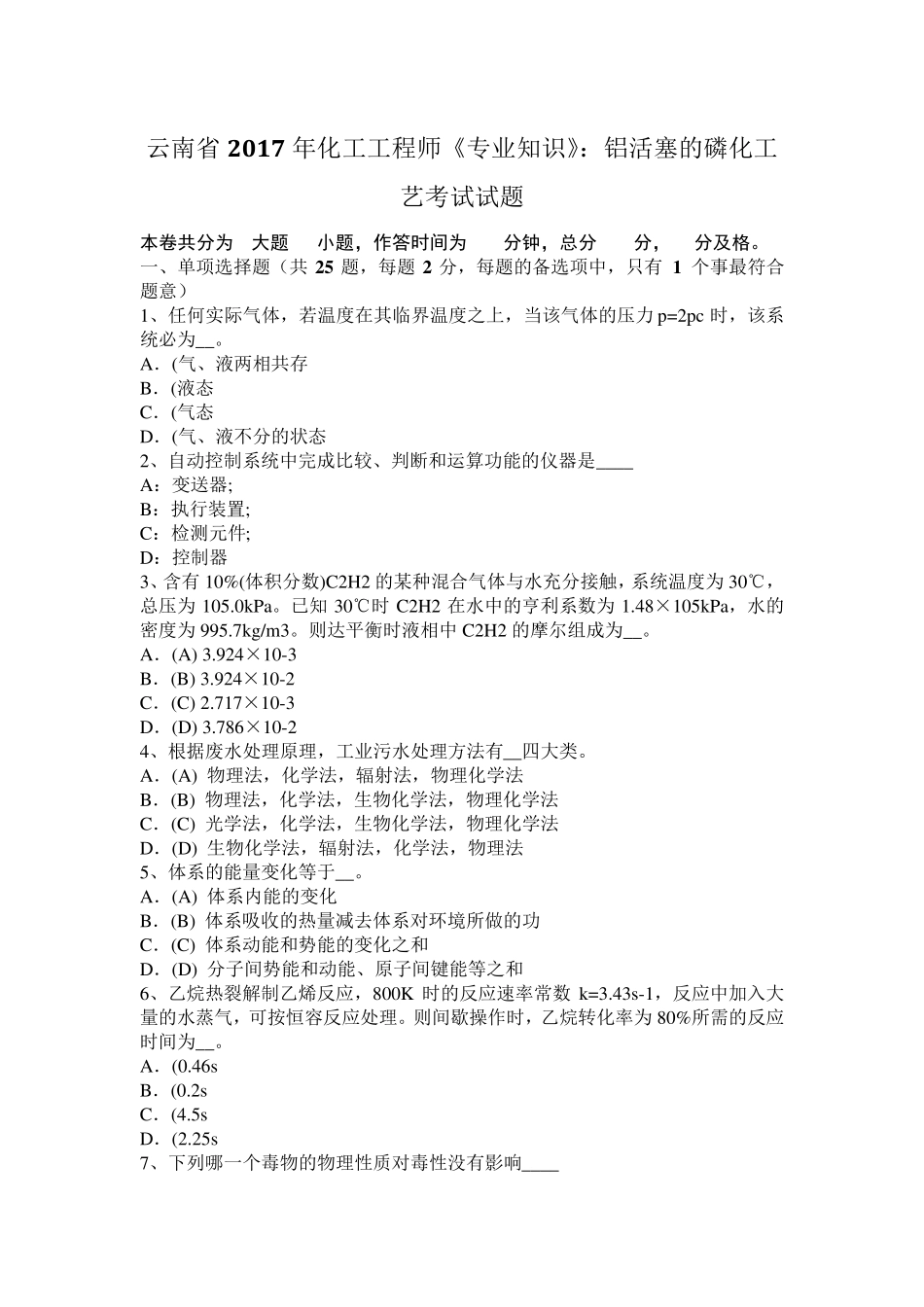 云南省2017年化工工程师《专业知识》：铝活塞的磷化工艺考试试题_第1页