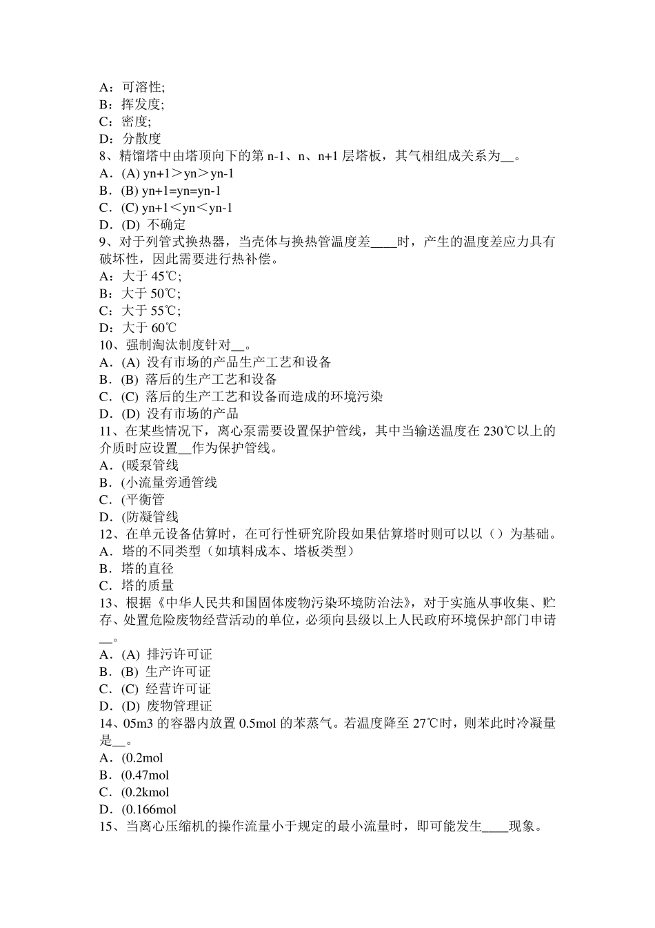 云南省2017年化工工程师《专业知识》：铝活塞的磷化工艺考试试题_第2页