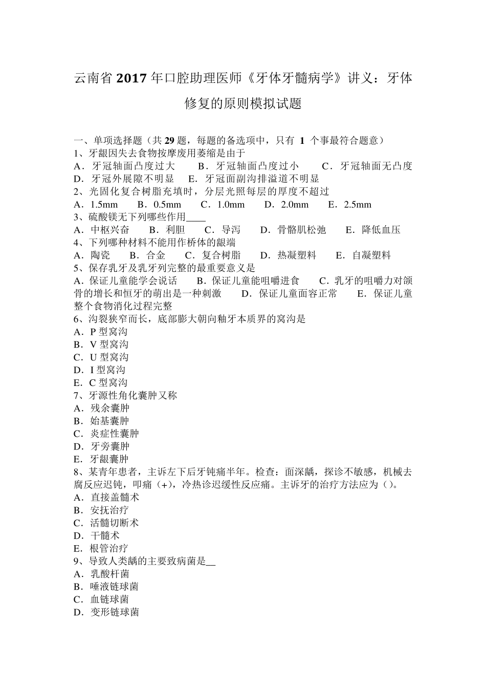云南省2017年口腔助理医师《牙体牙髓病学》讲义：牙体修复的原则模拟试题_第1页