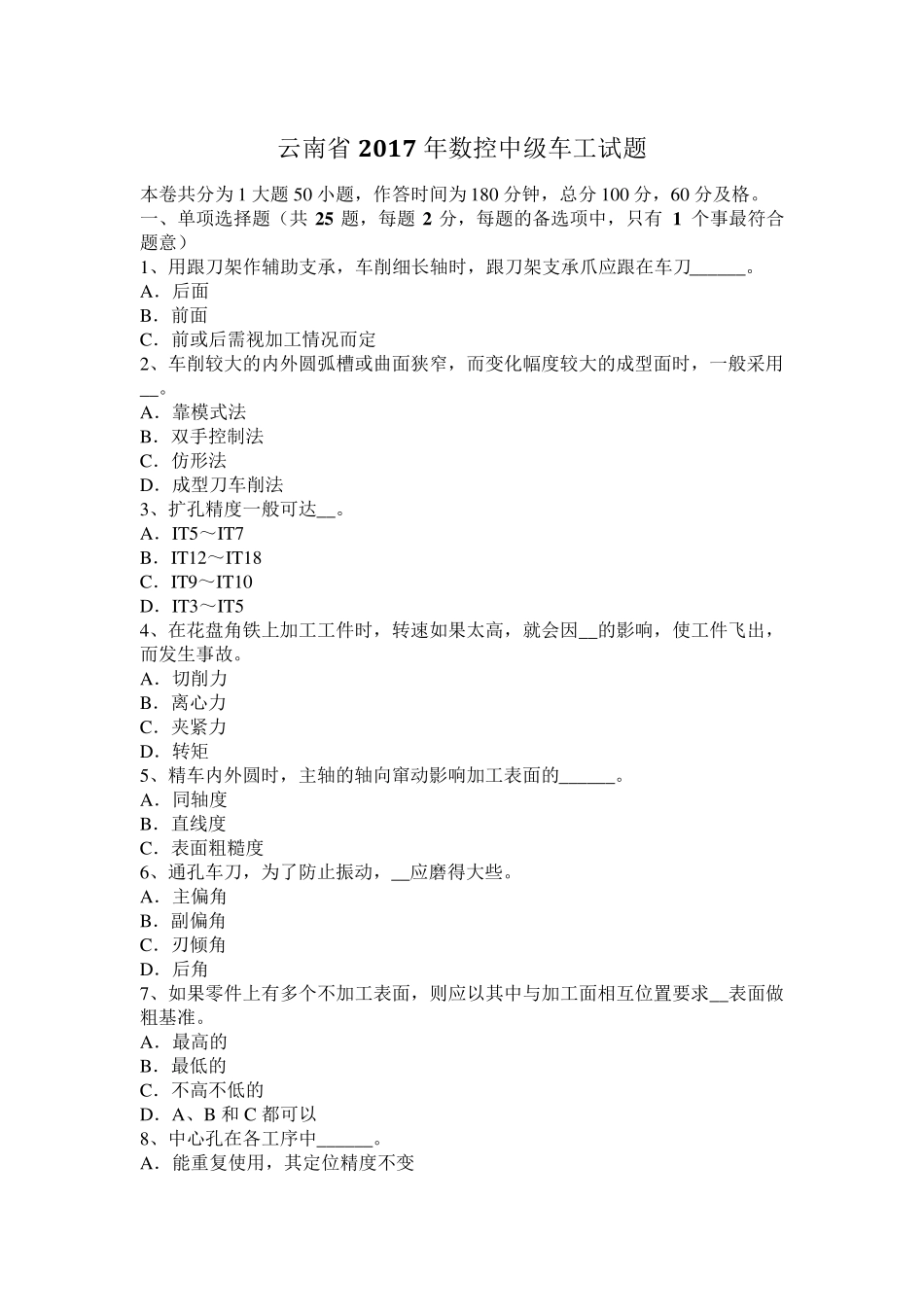 云南省2017年数控中级车工试题_第1页