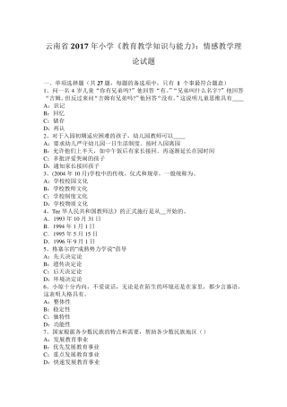 云南省2017年小学《教育教学知识与能力》：情感教学理论试题