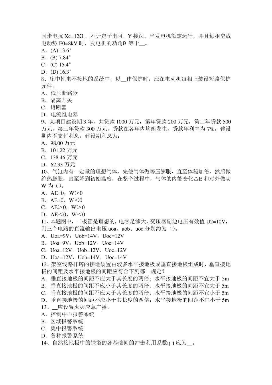 云南省2017年电气工程师弱电工程施工流程和规范：弱电系统的接地考试试题_第2页