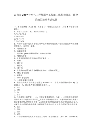 云南省2017年电气工程师弱电工程施工流程和规范：弱电系统的接地考试试题