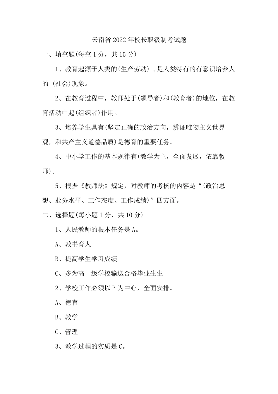 云南省2022年校长职级制考试题_第1页