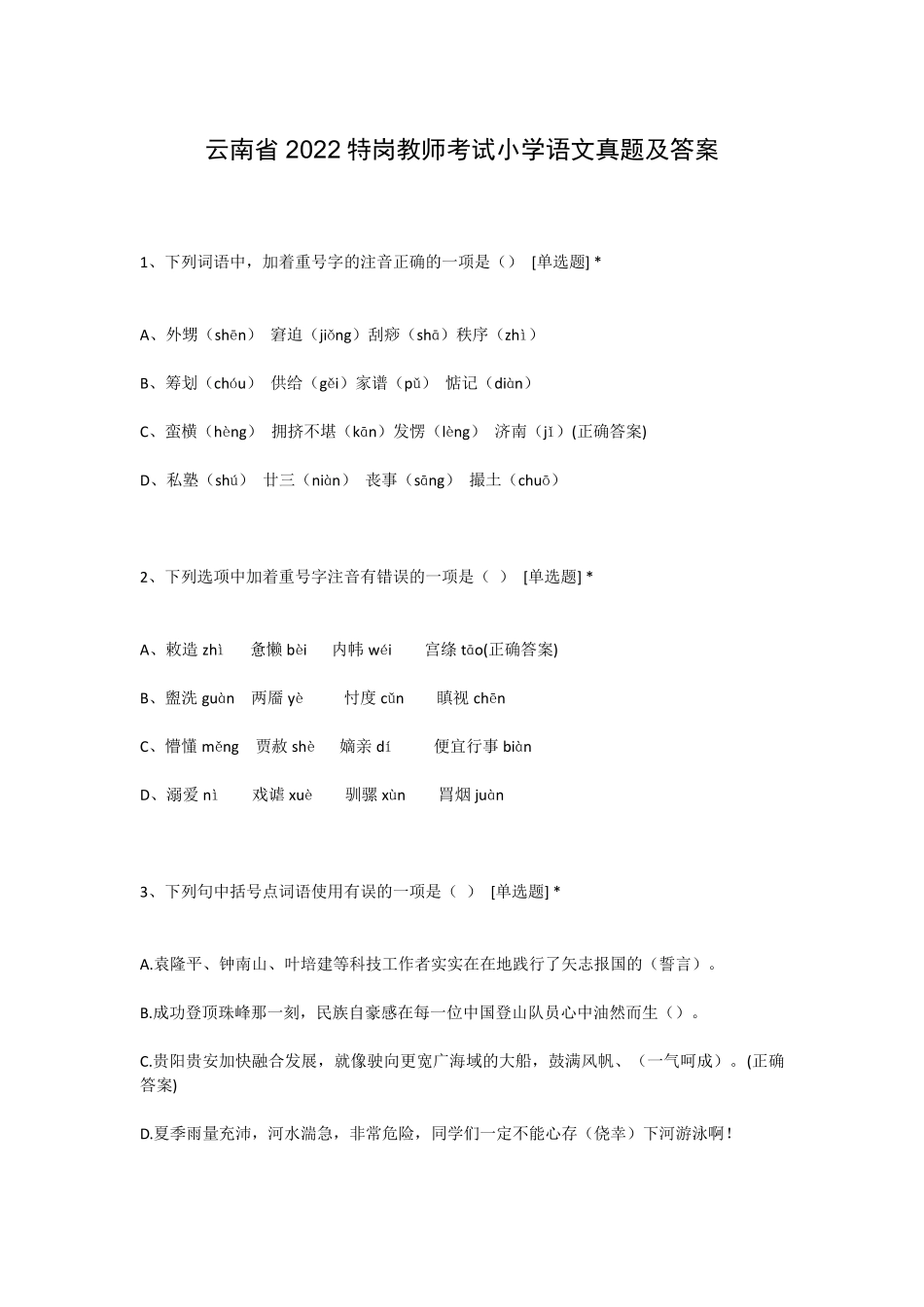 云南省2022特岗教师考试小学语文真题及答案_第1页