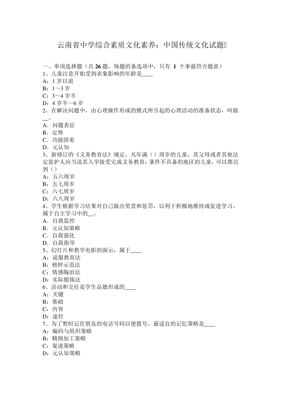 云南省中学综合素质文化素养：中国传统文化试题_第1页