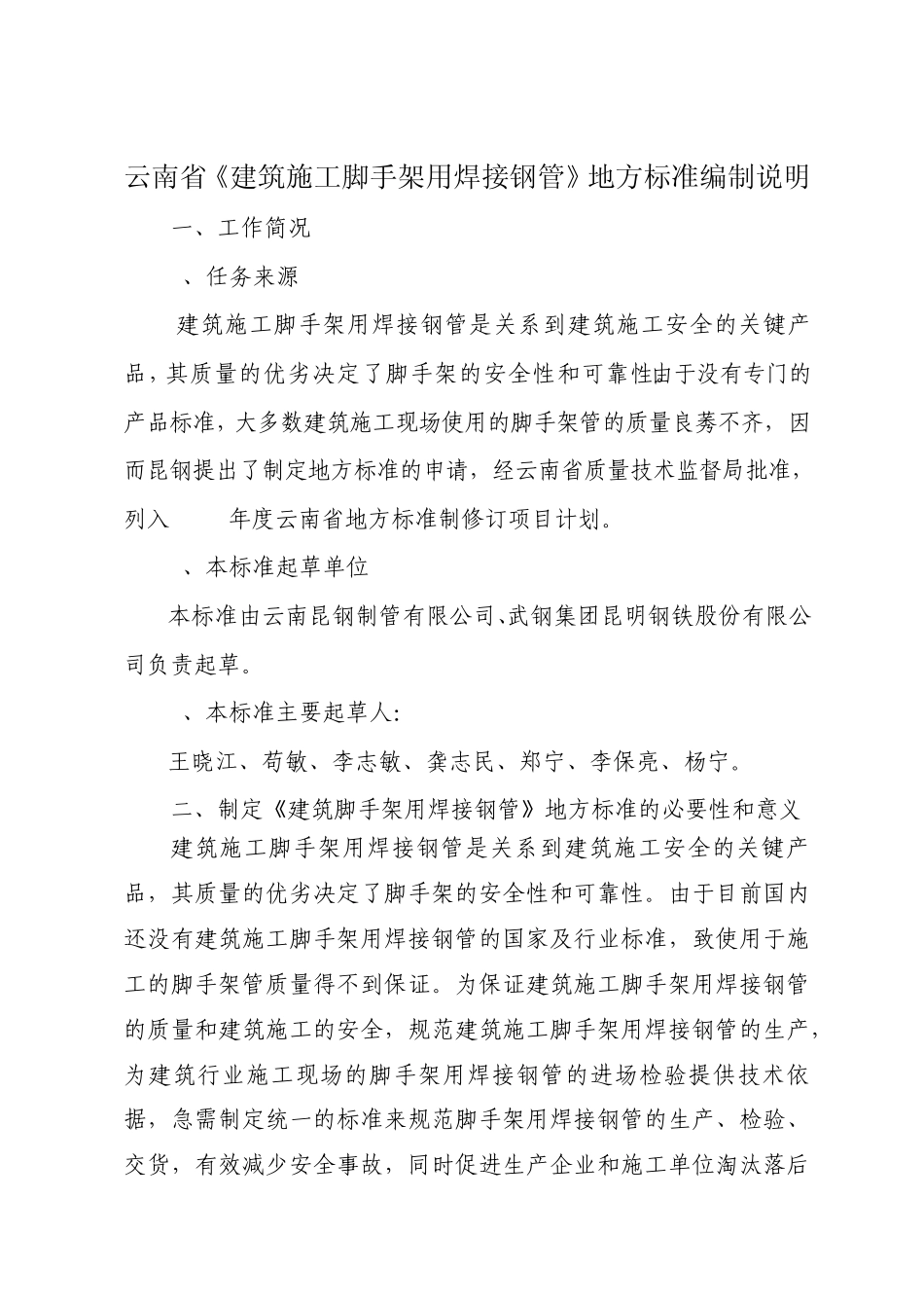 云南省《建筑施工脚手架用焊接钢管》地方标准编制说明_第1页