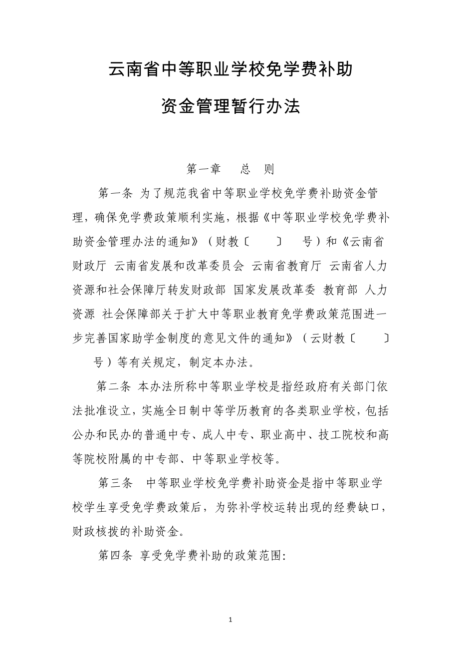 云南省中等职业学校免学费补助资金管理暂行办法_第1页